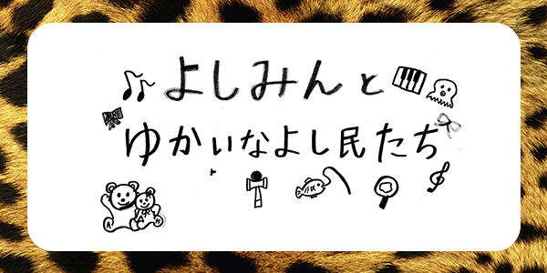 よしみんとゆかいなよし民たち